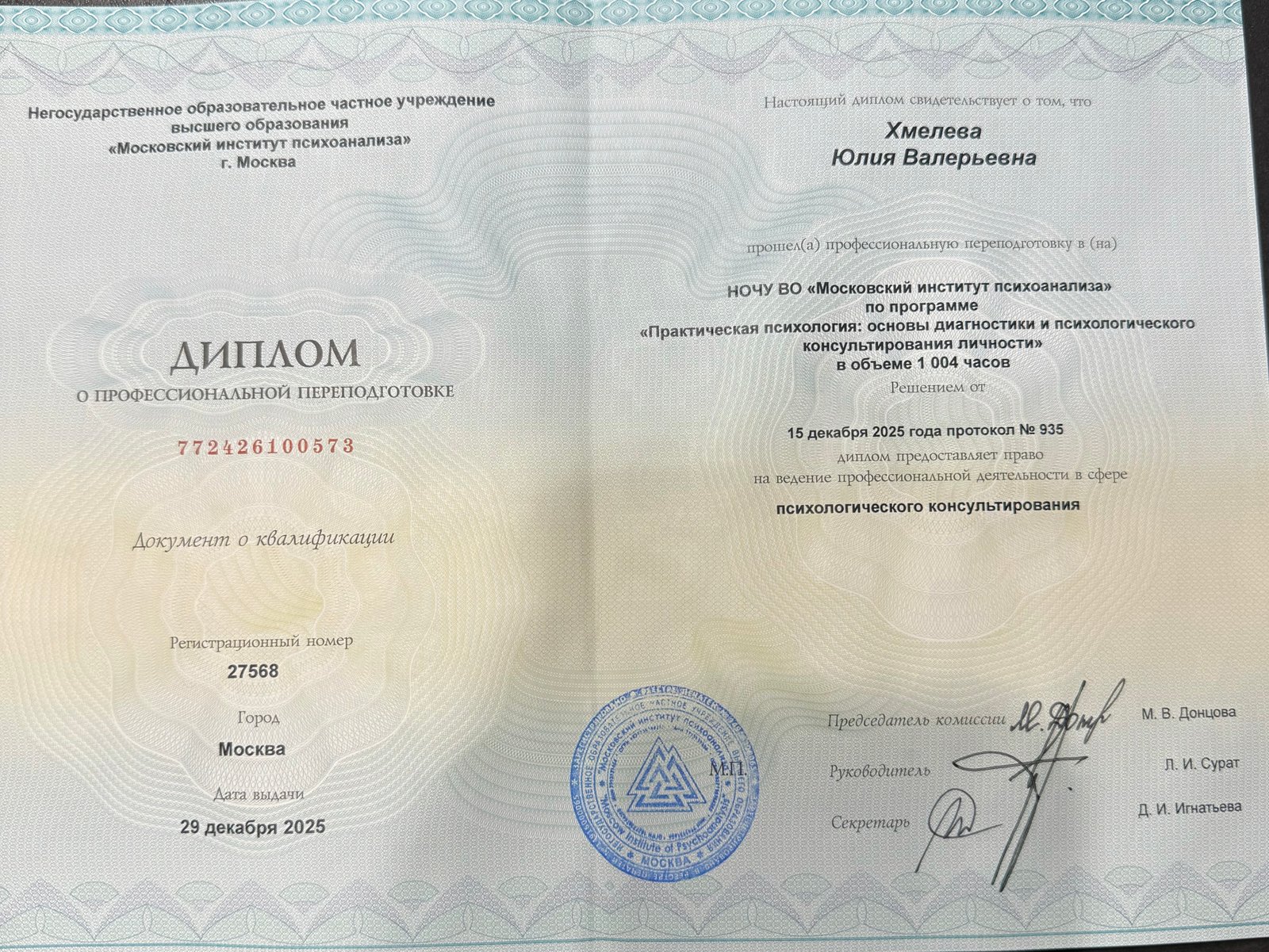 Диплом — Московский институт психоанализа