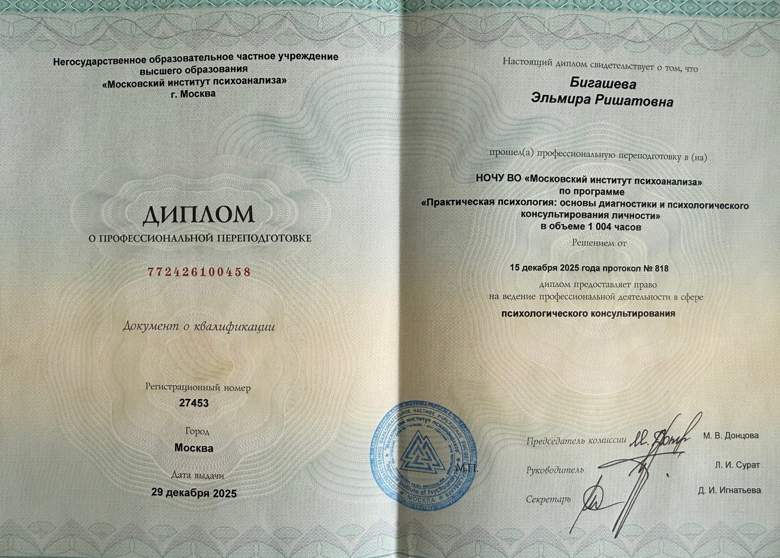 Диплом — Московский институт психоанализа