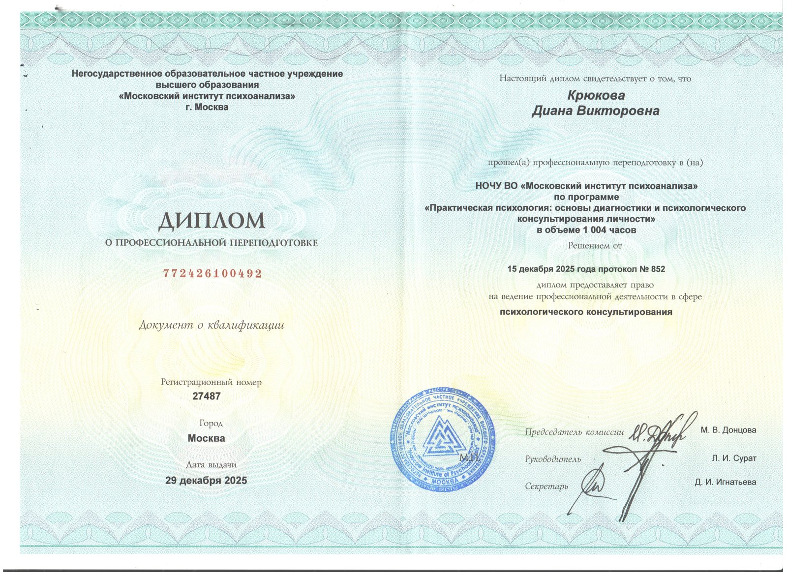 Диплом — Московский институт психоанализа